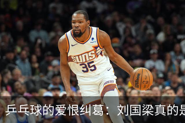 乒乓球的爱恨纠葛：刘国梁真的是“背锅侠”吗？