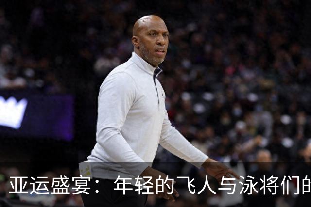 亚运盛宴：年轻的飞人与泳将们的辉煌时刻
