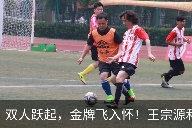 双人跃起，金牌飞入怀！王宗源和郑九源开心拿奖