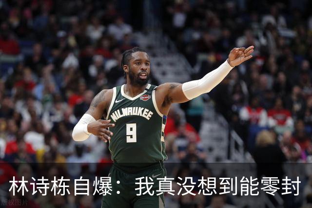 林诗栋自爆：我真没想到能零封“头哥”！