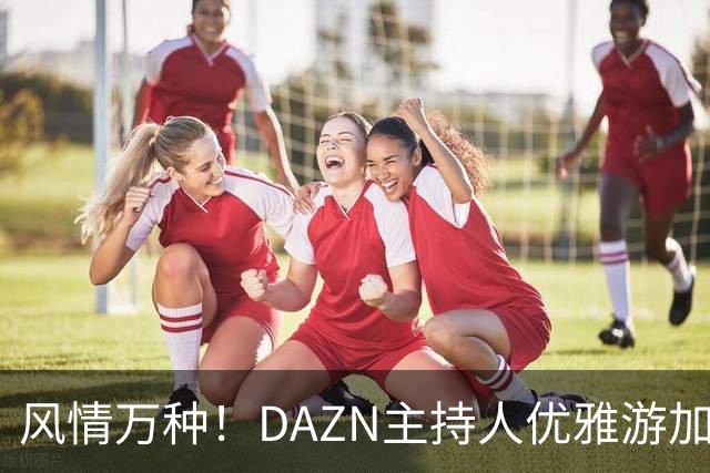 风情万种！DAZN主持人优雅游加尔达湖，泳池边定格美丽时刻