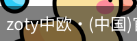 zoty中欧·(中国)官方网站_高清影视电视剧在线观看